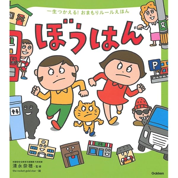 Amazon.co.jp: ぼうはん (一生つかえる!おまもりルールえほん) : 清永